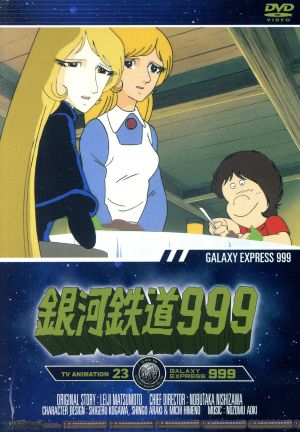 銀河鉄道999 TV Animation 23 中古DVD・ブルーレイ | ブックオフ公式 