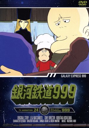 銀河鉄道999 TV Animation 24