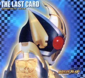 仮面ライダー剣(ブレイド) THE LAST CARD COMPLETE DECK<CCCD>