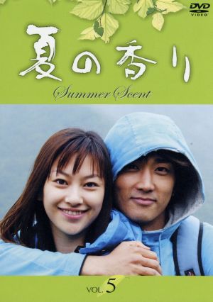 夏の香り(5) 中古DVD・ブルーレイ | ブックオフ公式オンラインストア