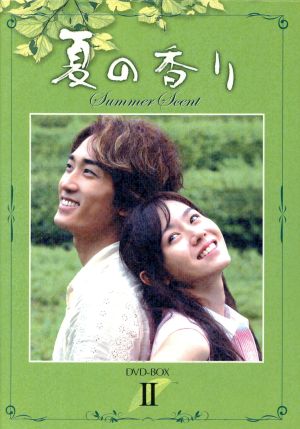 夏の香り DVD-BOX(2)