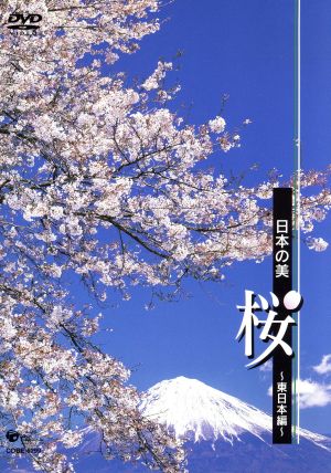 日本の美・桜 ～東日本編～