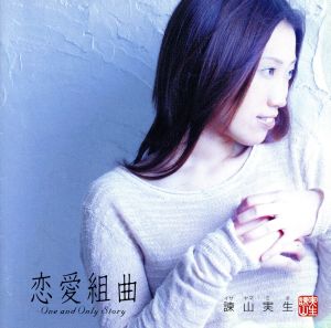 恋愛組曲～ONE AND ONLY STORY～(CCCD)