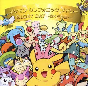 ポケモンシンフォニックメドレー/GLORY DAY～輝くその日～