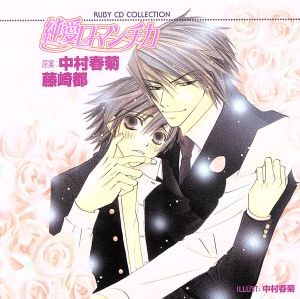 RUBY CD COLLECTION 純情ロマンチカ:純愛ロマンチカ