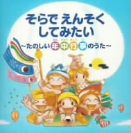 そらでえんそくしてみたい～たのしい年中行事のうた～