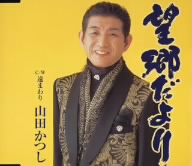 望郷だより