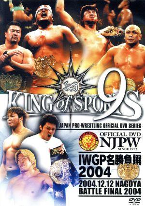 新日本プロレスリング KING of SPORTS 9 IWGP名勝負撰2004 2004.12.12