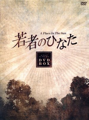 若者のひなた DVD-BOX(1)