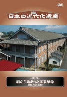 日本の近代化遺産 第1巻 絹から始まった産業革命-北関東の近代化遺産-