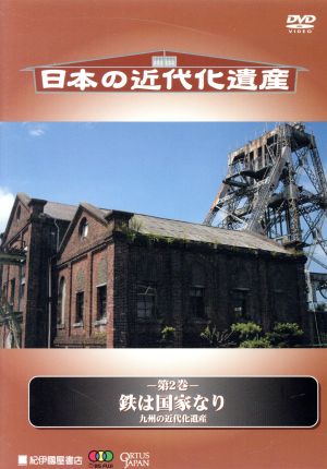 日本の近代化遺産 第2巻 鉄は国家なり-九州の近代化遺産-