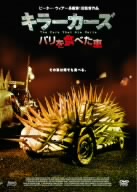 キラーカーズ/パリを食べた車 中古DVD・ブルーレイ | ブックオフ公式オンラインストア