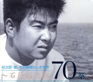 裕次郎・歌、その素晴らしき世界 ～石原裕次郎70祭～