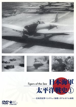 日本海軍・太平洋戦史① 真珠湾攻撃・ミッドウェイ海戦・ガダルカナル海戦