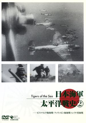 日本海軍 太平洋戦史② ビスマルク海海戦・フィリッピン海海戦・レイテ湾海戦