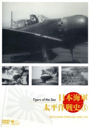 日本海軍 太平洋戦史③ 硫黄島玉砕・神風特攻隊・終戦と平和