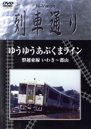 Hi-Vision 列車通り ゆうゆうあぶくまライン 磐越東線 いわき～郡山