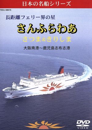 長距離フェリー界の星 さんふらわあ さつま&きりしま (大坂南港-鹿児島志布志港)