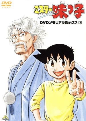 ミスター味っ子 DVDメモリアルボックス3