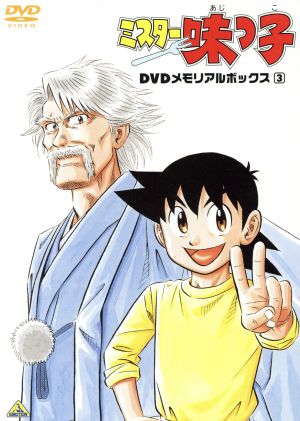 ミスター味っ子 DVDメモリアルボックス3 中古DVD・ブルーレイ | ブック 