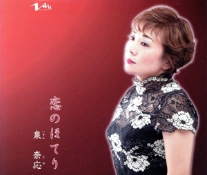 恋のほてり c/w I say good bye