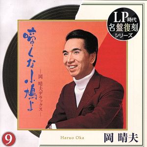 LP時代・名盤復刻シリーズ ⑨::岡晴夫