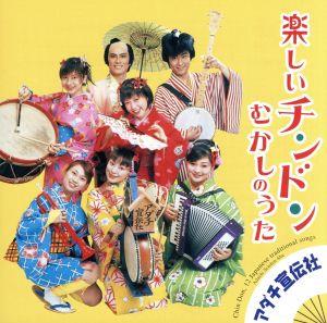 楽しいチンドン・むかしのうた