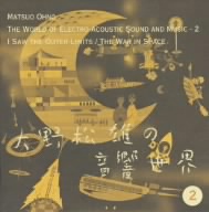 大野松雄の音響世界② そこに宇宙の果てを見た/「惑星大戦争」電子音響