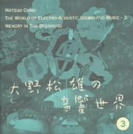 大野松雄の音響世界③ 「はじまり」の記憶