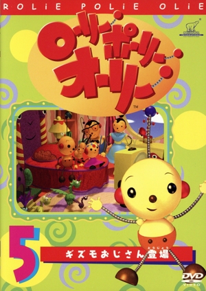 ローリー・ポーリー・オーリー(5)
