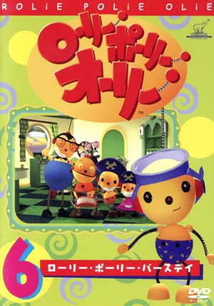 ローリー・ポーリー・オーリー(6)