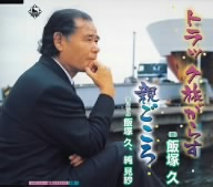 トラック旅がらす/親ごころ