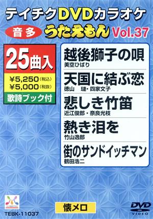 DVDカラオケ うたえもん VOL.37/25曲入