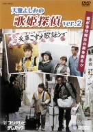 天童よしみの歌姫探偵ver.2