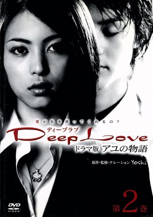 Deep Love ドラマ版アユの物語 第2巻