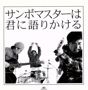 サンボマスターは君に語りかける