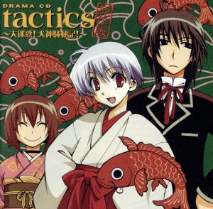 ドラマCD「tactics」原作版～大迷惑！ 犬神騒動記！～