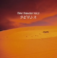 Time Traveler vol.3 ラビリンス