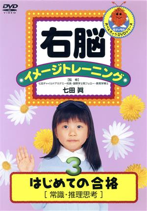 右脳イメージトレーニング はじめての合格③ 常識・推理思考