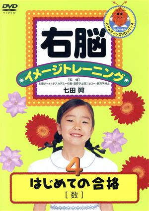 右脳イメージトレーニング はじめての合格④ 数