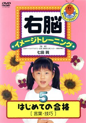 右脳イメージトレーニング はじめての合格⑤ 言葉・技巧