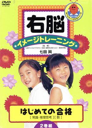 右脳イメージトレーニング はじめての合格 ③④