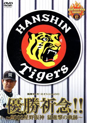 優勝祈念!!～2002星野阪神 猛進撃