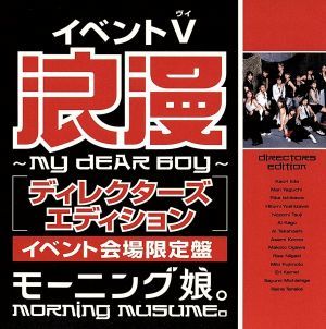 イベントV 「浪漫 MY DEAR BOY ディレクターズエディション」