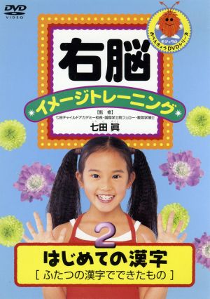 右脳イメージトレーニング はじめての漢字 2 ふたつの漢字でできたもの