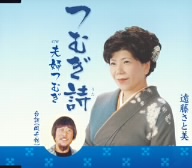 つむぎ詩/夫婦つむぎ