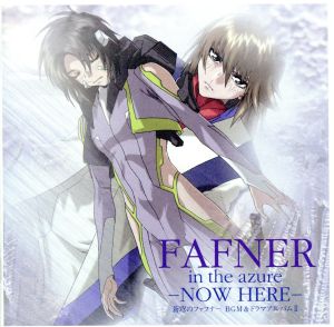 「蒼穹のファフナー」 BGM&ドラマアルバムⅡ FAFNER in the azure-NOW HERE-
