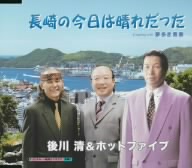 長崎の今日は晴れだった c/w 夢多き青春