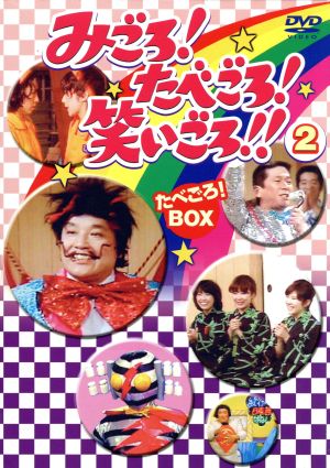 みごろ！たべごろ！笑いごろ!!2【たべごろ！BOX】