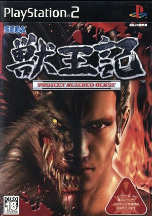 獣王記 PROJECT ALTERED BEAST